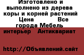 Изготовлено и выполнено из дерева, коры и корней растений. › Цена ­ 1 000 - Все города Мебель, интерьер » Антиквариат   